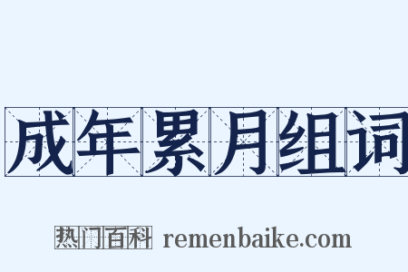 成年累月组词是什么意思的图片